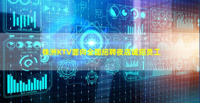 株洲KTV面向全国招聘夜店诚招员工